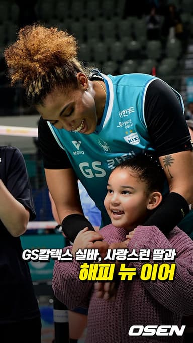 “해피 뉴 이어” 실바, 사랑스런 딸과 함께[O! SPORTS 숏폼]