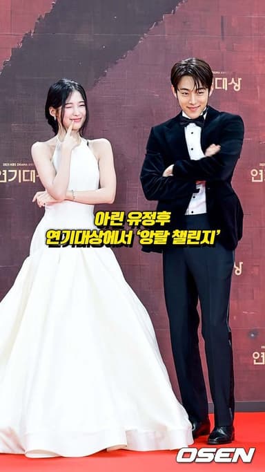 아린-유정후, 연기대상에서 ‘앙탈 챌린지’[O! STAR 숏폼]