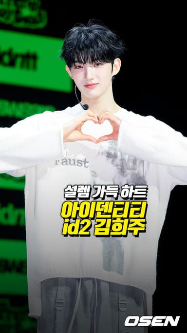아이덴티티 id2 김희주, 달콤 가득 하트[O! STAR 숏폼]