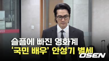 슬픔에 빠진 영화계 ‘국민배우’ 안성기 별세 [O! STAR]