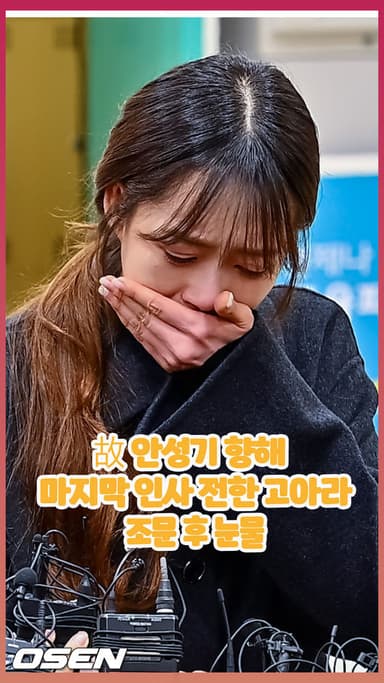 故 안성기 향한 마지막 인사 전한 고아라.. 조문 후 눈물 [O! STAR 숏폼]