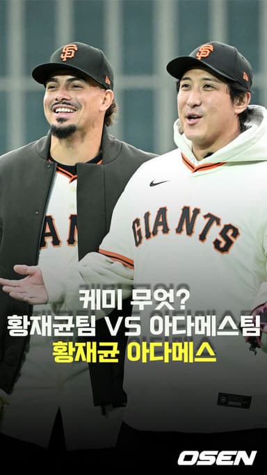 황재균팀 VS 아다메스팀,’즐거운 SF 선후배 대결’ [O! SPORTS 숏폼]