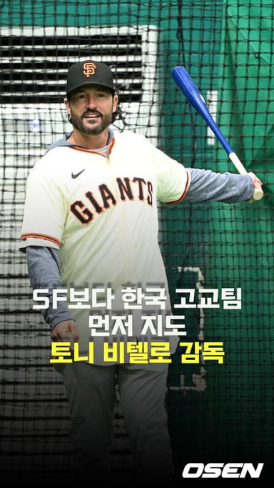 토니 비텔로 감독,’이정후 보다 한국 고교팀 먼저 지도’ [O! SPORTS 숏폼]