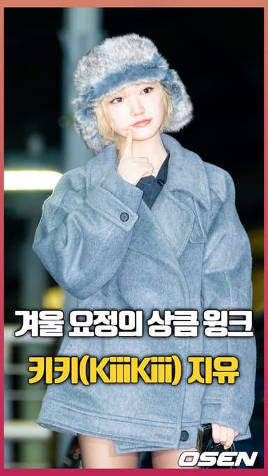 키키(KiiiKiii) 지유, ‘겨울 요정의 윙크’ [O! STAR 숏폼]