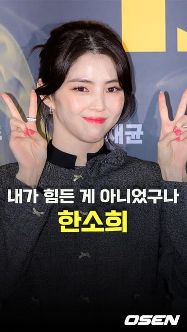 한소희,’나만 힘든 게 아니었구나’ [O! STAR 숏폼]