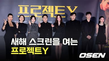 새해 스크린을 여는 프로젝트Y [O! STAR]