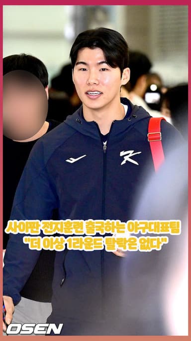 사이판 전지훈련 출국하는 야구대표팀  "탈락 굴욕 더 이상 없다" [O! SPORTS 숏폼]