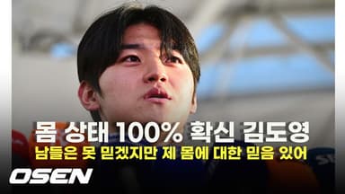 몸 상태 100% 확신 김도영..남들은 못 믿겠지만 제 몸에 대한 믿음 있어 [O! SPORTS]