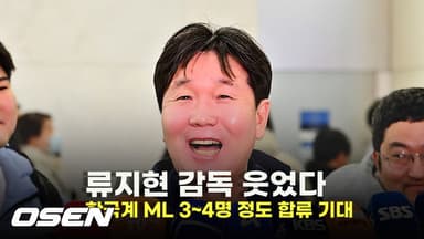 류지현 감독 웃었다… 한국계 ML 3~4명 정도 합류 기대 [O! SPORTS]