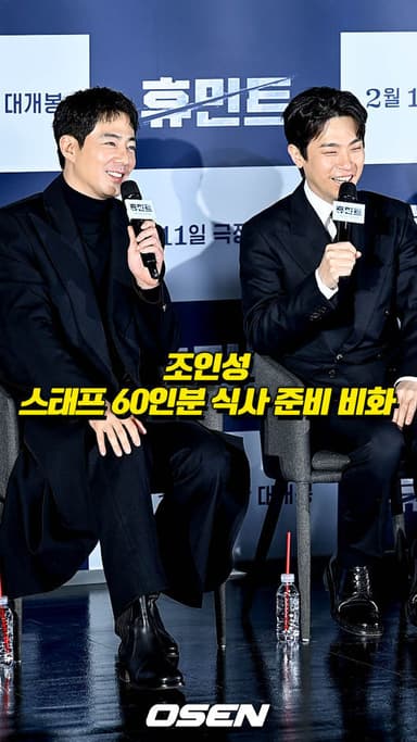 조인성 "스태프 60인분 식사 직접 준비해" [O! STAR 숏폼]