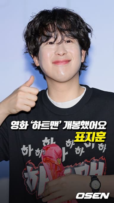 표지훈, ‘하트맨’ 개봉했어요[O! STAR 숏폼]