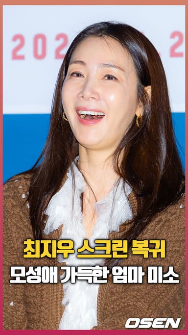 최지우, ‘모성애 가득한 엄마로 스크린 복귀’ [O! STAR 숏폼]
