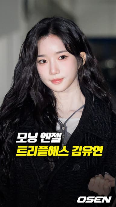 트리플에스 김유연, 모닝 엔젤[O! STAR 숏폼]