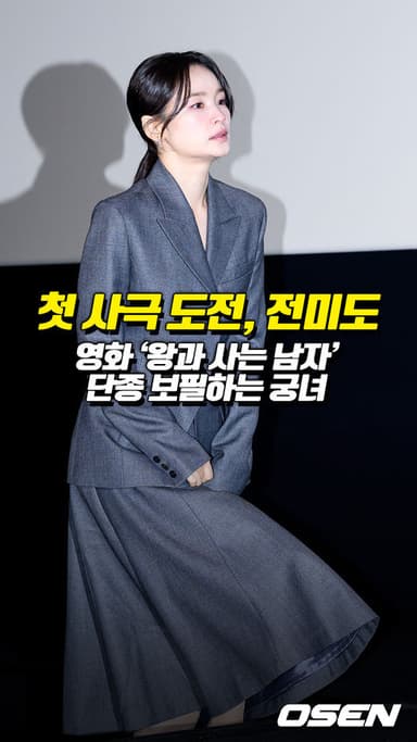 첫 사극 도전 전미도, 단종 보필하는 궁녀[O! STAR 숏폼]