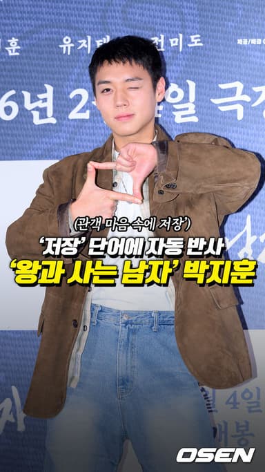 '왕과 사는 남자' 박지훈, ‘저장’ 단어에 자동 반사[O! STAR 숏폼]