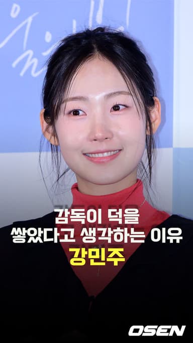 강민주,’조현서 감독이 덕을 많이 쌓았다고 생각한 이유’ [O! STAR 숏폼]