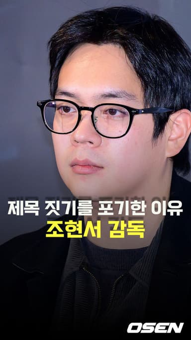 조현서 감독이 ‘제목 짓기’를 포기한 이유? [O! STAR 숏폼]