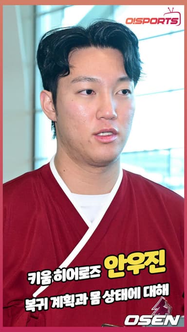 키움 안우진,'복귀 계획과 몸 상태에 대해' [O! SPORTS 숏폼]