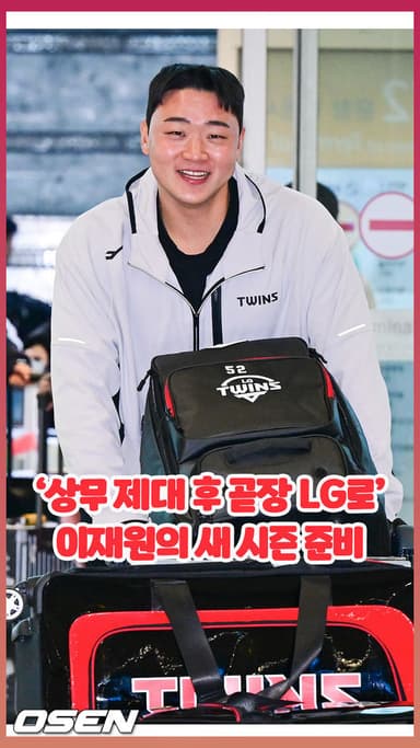 상무 제대 후 곧장 LG로… 이재원의 새 시즌 준비   [O! SPORTS 숏폼]