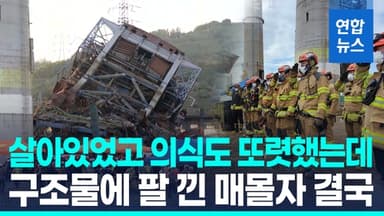 [영상] 사흘간 구조 기다리다 끝내 사망…시신 수습