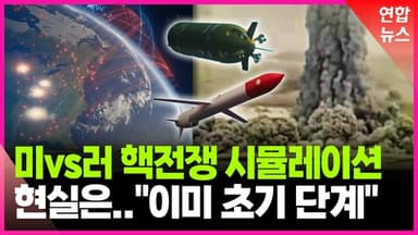 [영상] 세계 핵 군비 경쟁 본격화…최악의 시나리오는