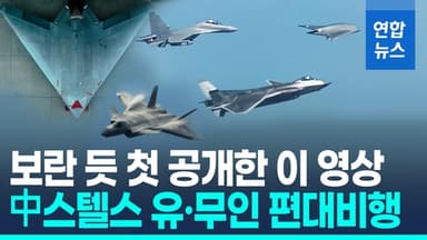 [영상] 중국 스텔스 유·무인 합동작전 편대비행 영상 첫 공개