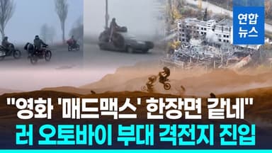 [영상] 안개 낀 우크라 포크로우스크에 러군 오토바이 행렬