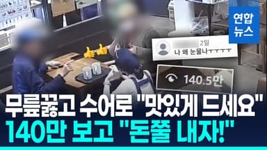 [영상] 무릎 꿇고 수어로 "맛있게 드세요"…140만 네티즌 "돈쭐 내자"