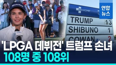 [영상] LPGA 데뷔 트럼프 손녀, 대회 첫날 13오버파 '꼴찌'
