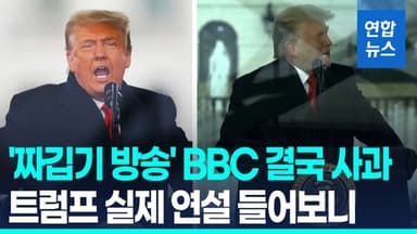 [영상] '트럼프 연설 짜깁기' BBC 결국 사과…"2022년에도 짜깁기 의혹"