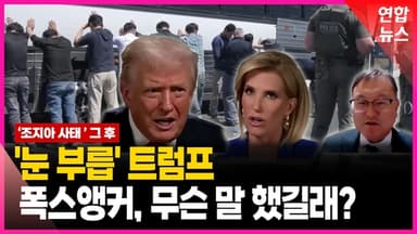 [영상] 한국 근로자 없어도 된다고?! 트럼프가 눈 부릅뜬 이유