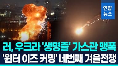 [영상] 러, '겨울 난방 생명줄' 가스관 맹폭…우크라, 美 LNG 수입
