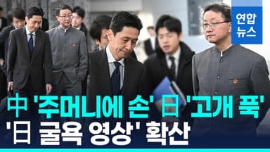 [영상] '주머니 손' 중국·'고개 푹' 일본…中, '日굴욕 영상' 선전전?