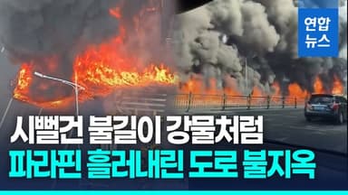 [영상] 중국 도로서 트럭 화재…파라핀 흘러내리며 불길 강물처럼