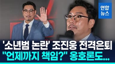 [영상] '소년범 논란' 조진웅 전격 은퇴…"과거사로 생매장" 지적도