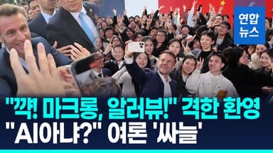 [영상] "봉주르 마크롱, 알러뷰" 쓰촨대 격한 환영…프랑스 여론은 싸늘