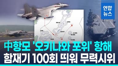 [영상] 중국, 오키나와 해역서 무력시위…보란듯 항모 전투기 첫 이착륙