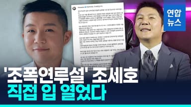[영상] 유퀴즈·1박2일 하차한 조세호 "의혹들 전혀 사실 아니다"