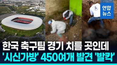 [영상] 홍명보호 경기할 도시에서 무더기 '시신가방'…"범죄조직 소행"