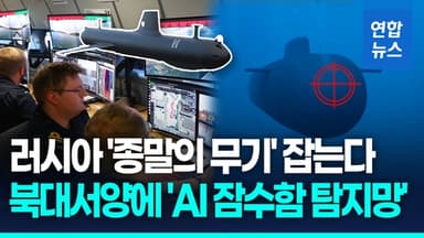 [영상] "포세이돈을 찾아라"…영국, 북대서양에 'AI 잠수함 탐지망'