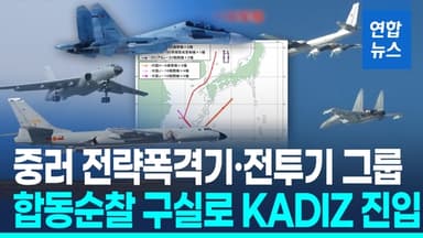 [영상] 중·러 군용기 9대, 한국방공식별구역 진입…러 "공동 공중정찰"