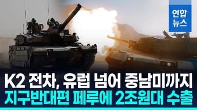 [영상] K2 '흑표' 전차, 중남미 첫 진출…페루에 2조원대 수출