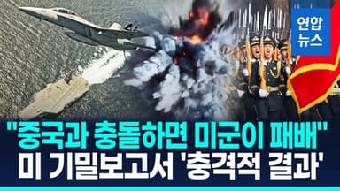 [영상] "중국과 충돌하면 미군이 매번…" 미 기밀보고서 '충격적 결과'