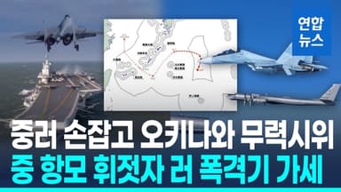 [영상] 중국 항모 '오키나와' 무력시위에 러시아 폭격기 가세
