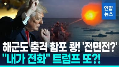 [영상] 해군까지 출격 태국·캄보디아 전면전?…트럼프 "내가 전화"