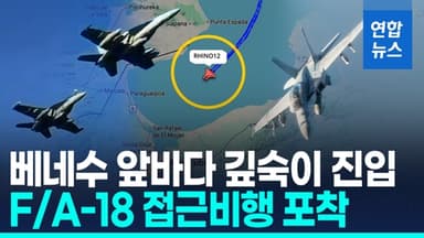 [영상] "마두로의 날 얼마 안 남았다"…美전투기 2대, 베네수 접근 비행