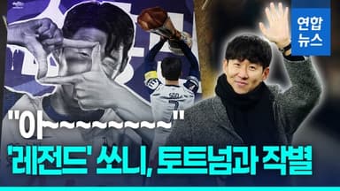 [영상] "전 언제나 스퍼스입니다"…토트넘 팬들과 '뜨거운 안녕'