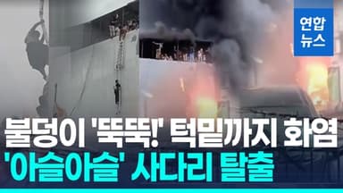 [영상] 목숨 건 '사다리 탈출'…인니 화재 생존자 "드론 배터리 폭발"