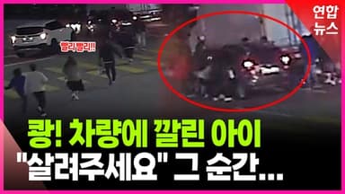 [영상] "살려주세요!" 한 마디에 우르르…차에 깔린 초등생 '번쩍'