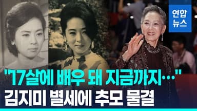 [영상] "한국영화 세계에서 우뚝서게" 남기고…김지미 별세에 추모 물결